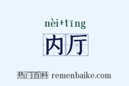 内厅是什么意思的图片